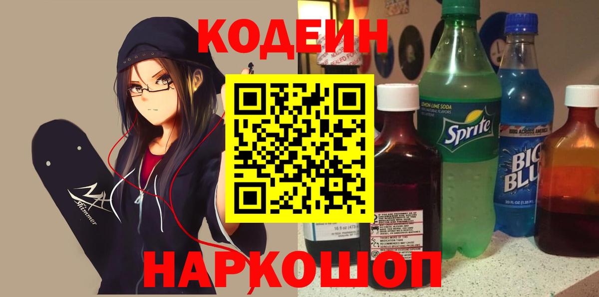 Кодеиновый сироп Lean напиток Lean (лин)  Кодеин Purple Drank  Вход с VPN  Джанкой 