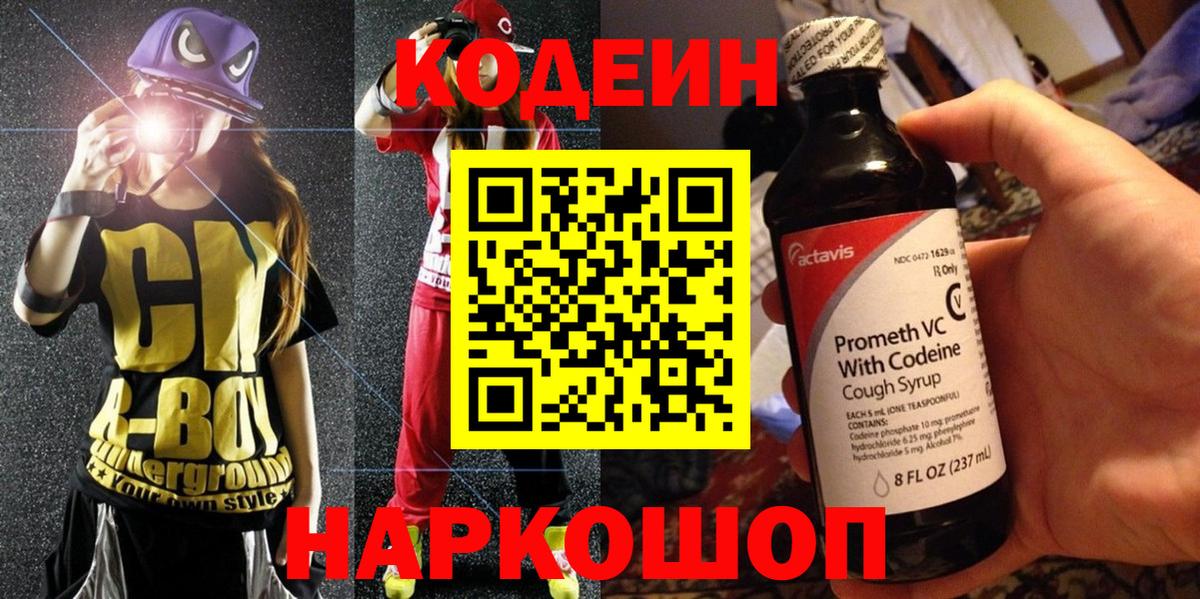 Кодеин Purple Drank Джанкой